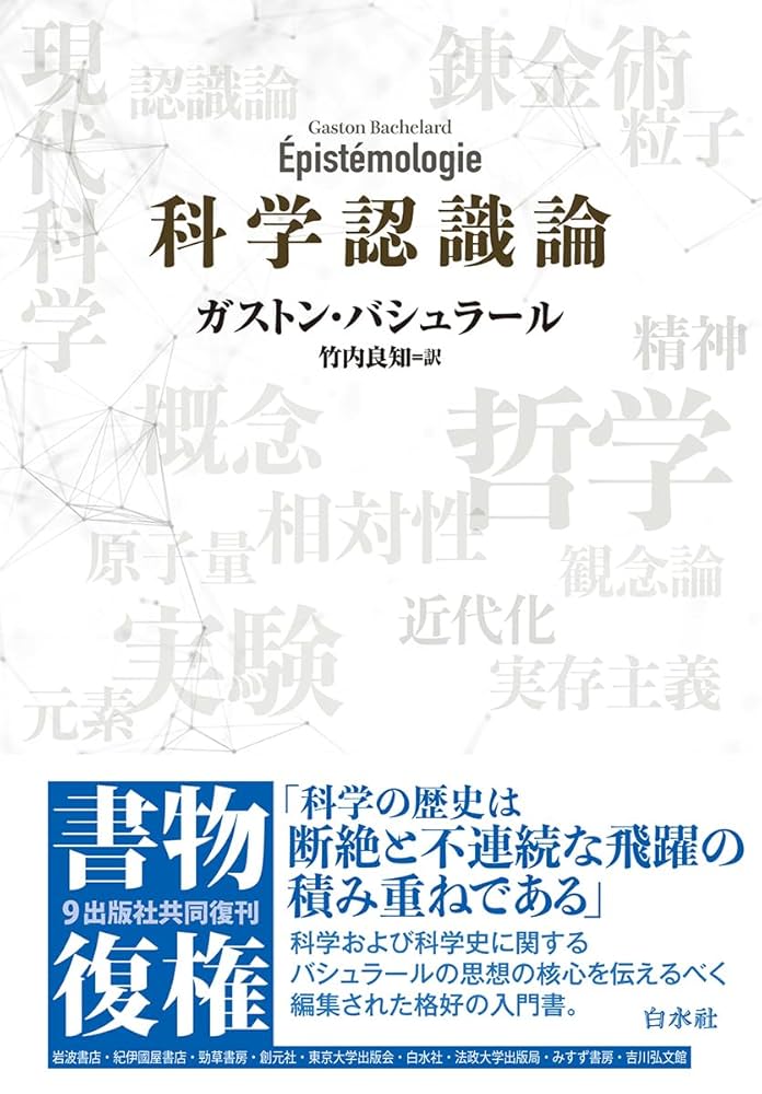 偏教哲学の研究 修訂版 科学認識論 (書物復権) | ガストン・バシュラール, 竹内 良知