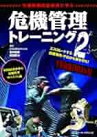元機動戦術部隊員に学ぶ危機管理トレーニング ヨドバシ.com - 元機動戦術部隊員に学ぶ危機管理トレーニング