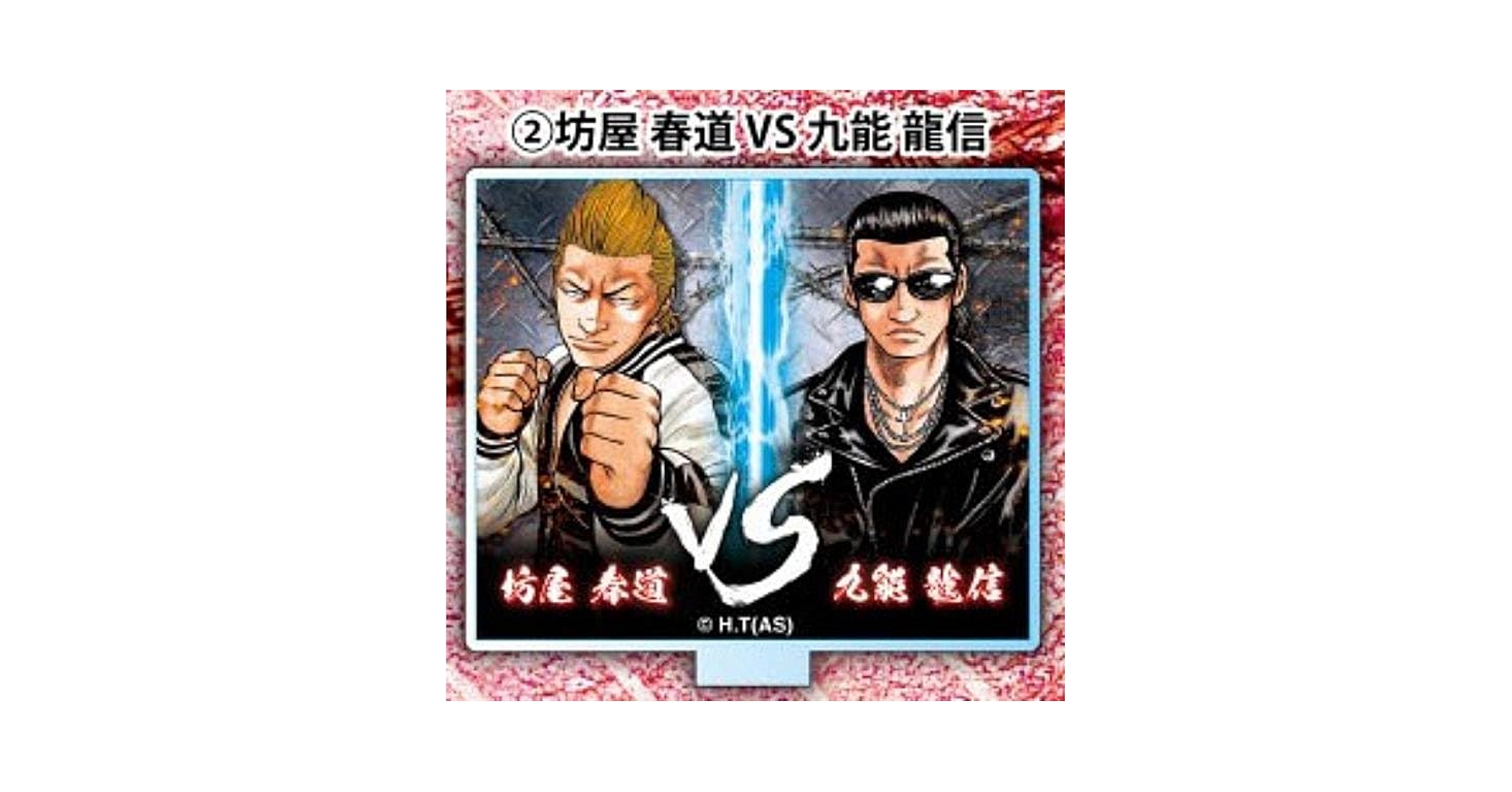 DMMスクラッチ クローズ生誕30周年 C賞 アクリルスタンド C-10坊屋春道 DMMスクラッチ クローズ生誕30周年 C賞 アクリルスタンド C-10坊屋春道