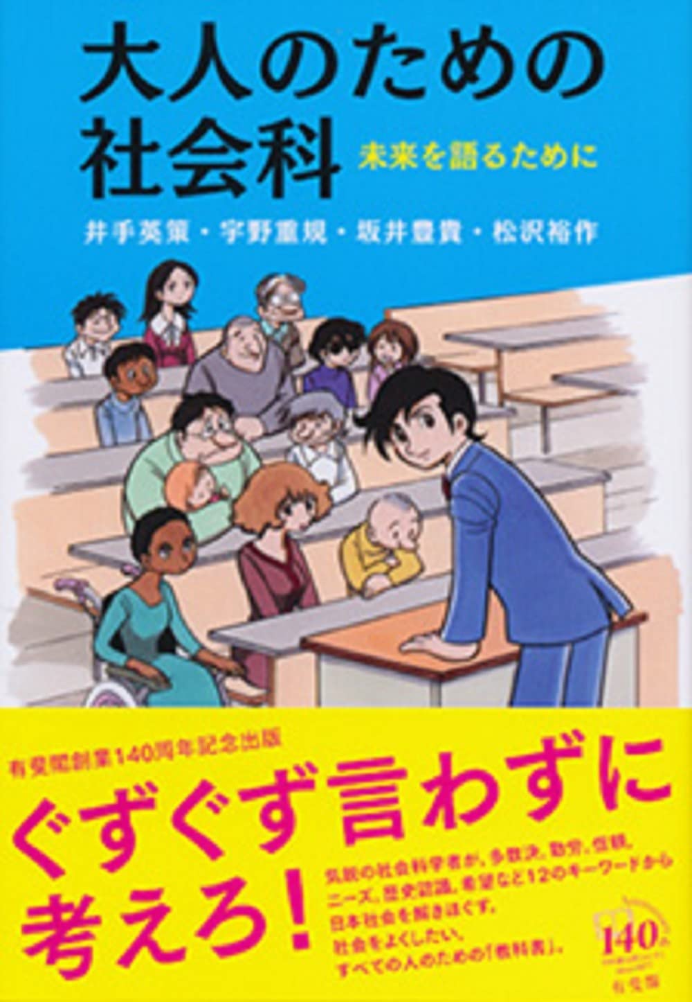 【中古】 社会人のための大学案内（2009年度用） 大人のための社会科 - 未来を語るために | 井手 英策, 宇野 重規, 坂井