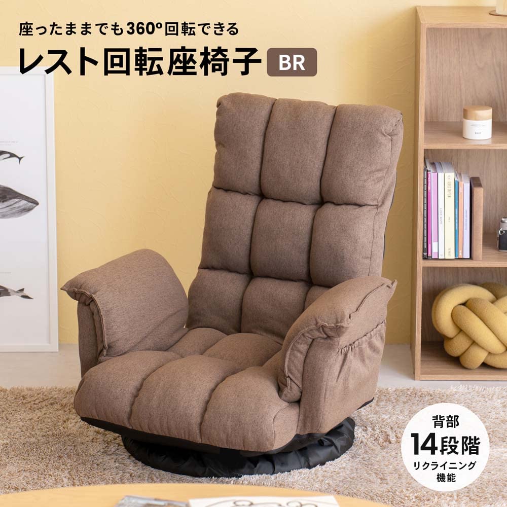 座椅子　リクライニング　リクライニングチェア　回転式　多機能　ブラウン カラー限定7980円】座椅子 回転式 肘掛け ハイバック 座いす