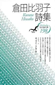 Amazon.co.jp: 倉田比羽子詩集 (現代詩文庫 第 198) : 倉田 比