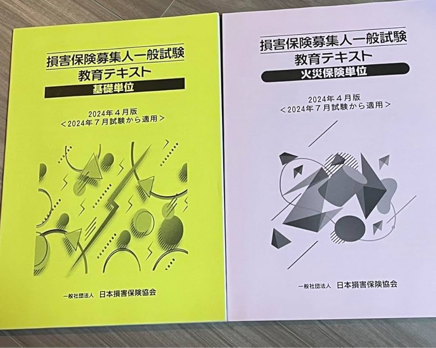 Amazon.co.jp: 損害保険募集人一般試験 教育テキスト 2024年版