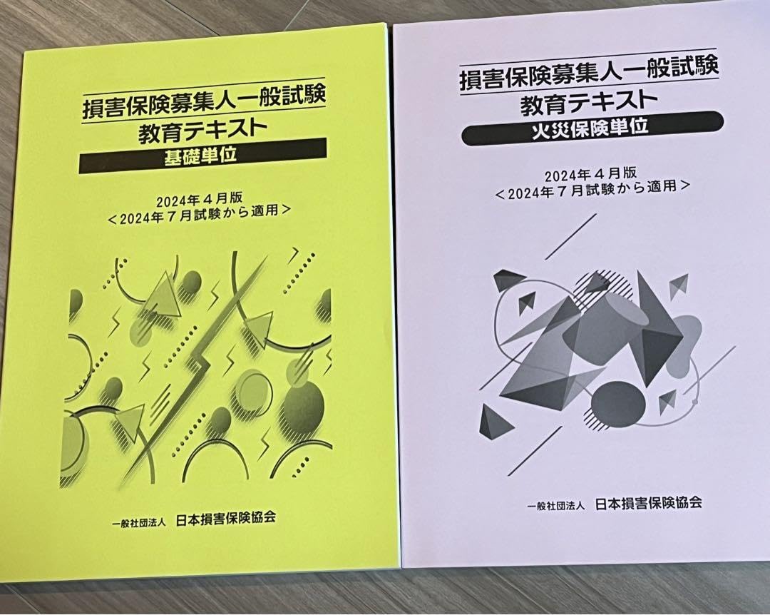 Amazon.co.jp: 損害保険募集人一般試験 教育テキスト 2024年版