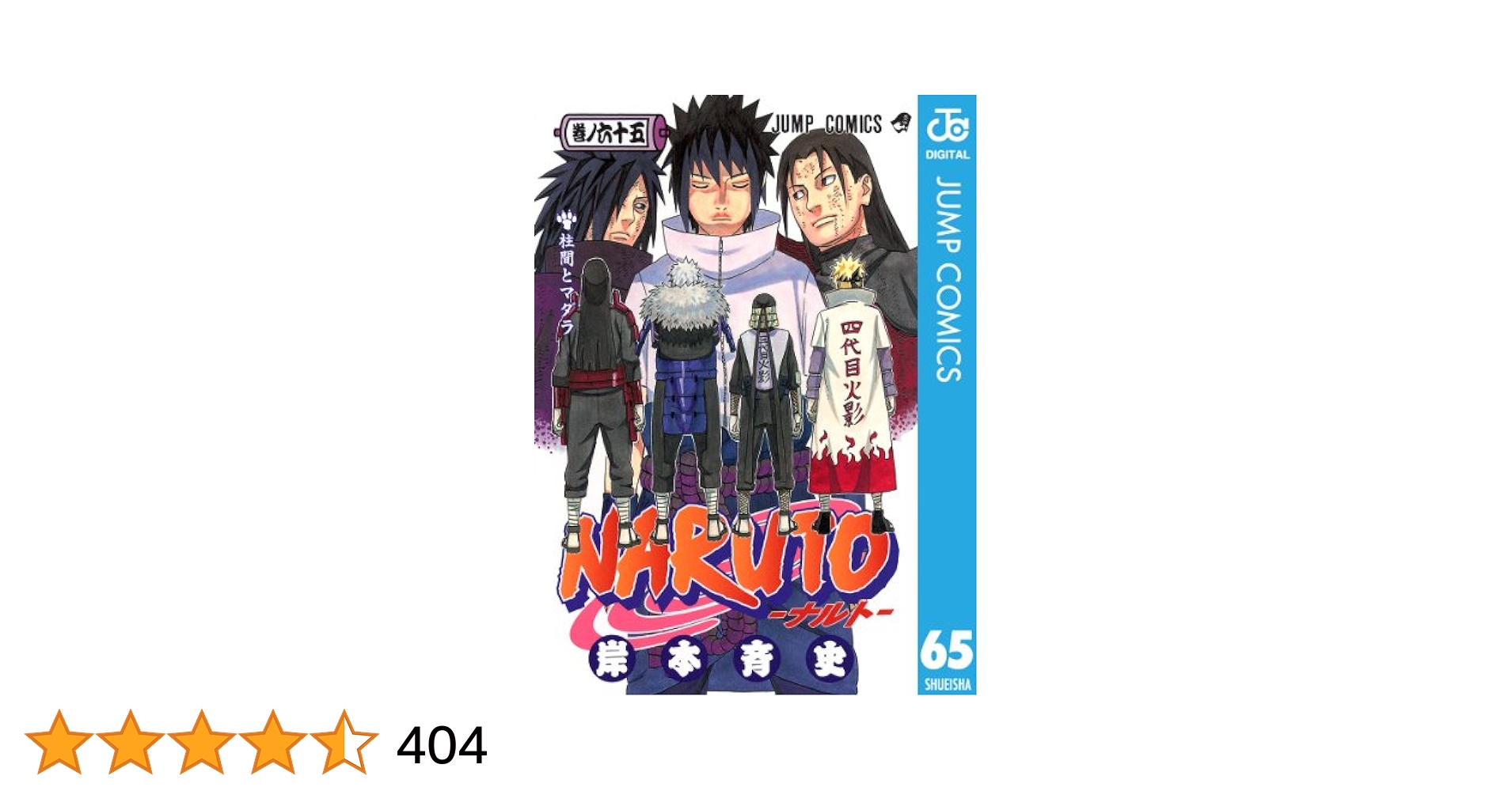 NARUTO ナルト 1〜65巻+2冊 Amazon.co.jp: NARUTO―ナルト― モノクロ版 65 (ジャンプ