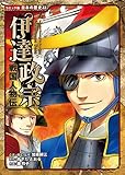 コミック版　日本の歴史　戦国人物伝　伊達政宗