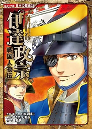 Amazon.co.jp: コミック版 日本の歴史 戦国人物伝 武田信玄と上杉謙信