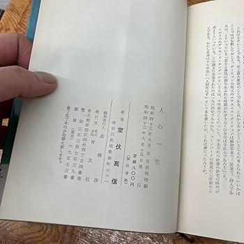 Amazon.co.jp: レトロ 青友社 室伏高信 人の一生 初版 古書 詩集