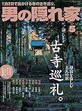 男の隠れ家 2018年 5月号 [雑誌]