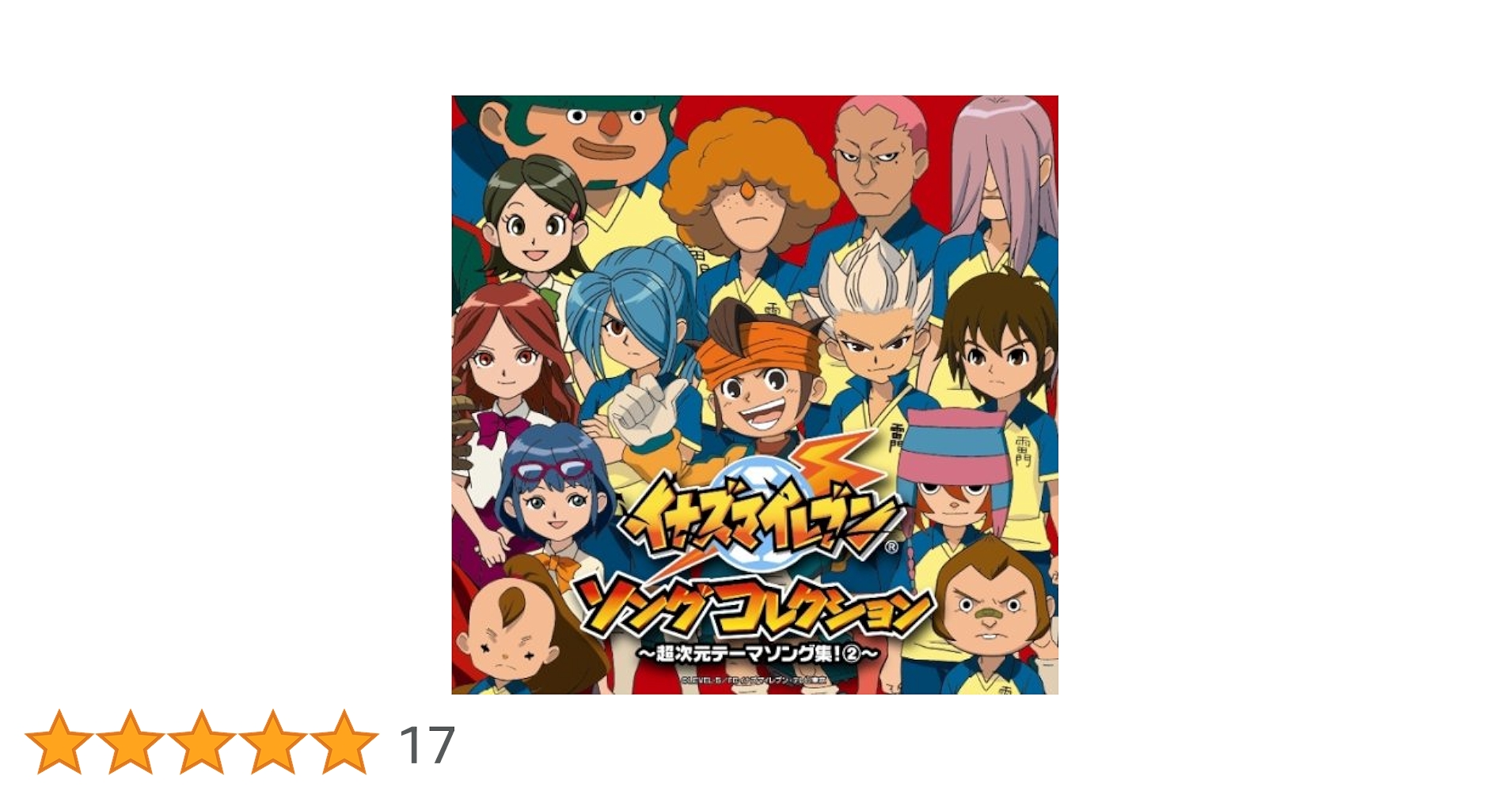 Amazon.co.jp: イナズマイレブン ソングコレクション～超次元