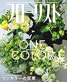 フローリスト 2019年 5月号