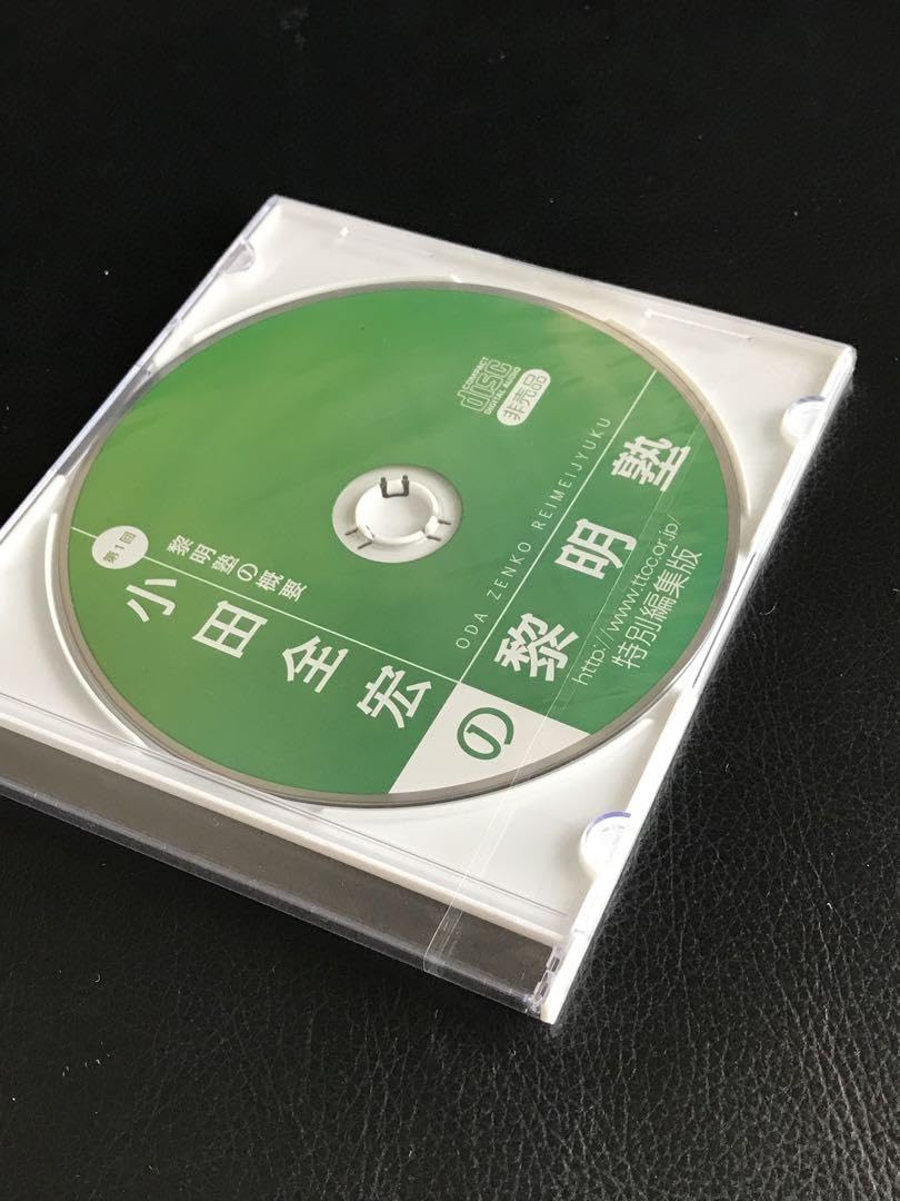 小田全宏★黎明塾の概要★特別編集版CD★非売品★新品未開封、陽転思考、松下政経塾 Amazon.co.jp: 小田全宏☆黎明塾の概要☆特別編集版CD 、陽転