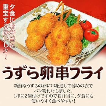 Amazon.co.jp: 冷凍食品 串揚げ うずら卵串フライ 8本 カネセイ食品