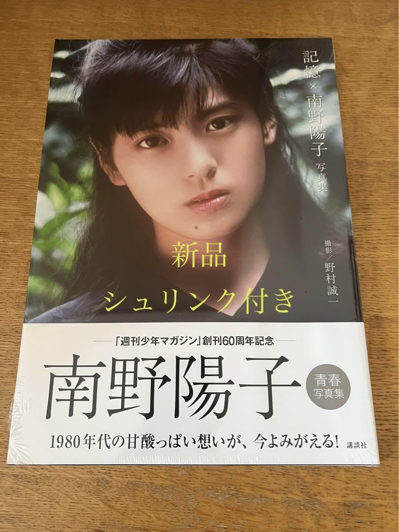 新品未開封★南野陽子さん写真集　『記憶×南野陽子』帯あり　シュリンク付き ナンノ Amazon.co.jp: 南野陽子さん写真集 『記憶×南野陽子』帯あり