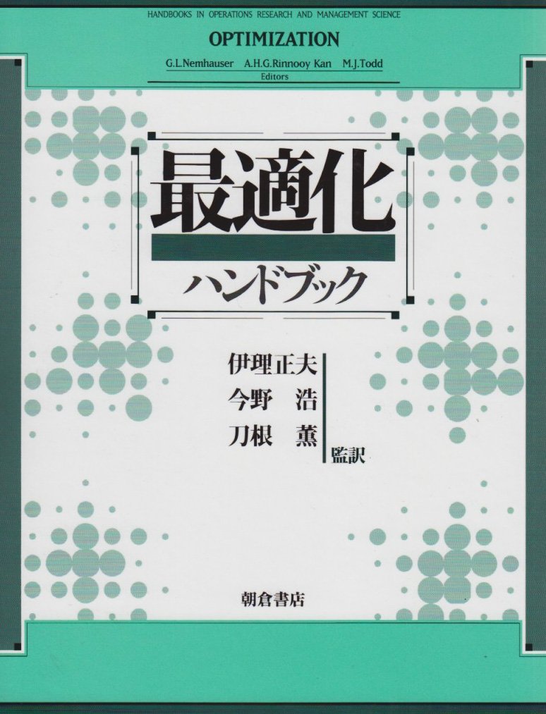 最適化ハンドブック | G.L.Nemhauser |本 | 通販 | Amazon