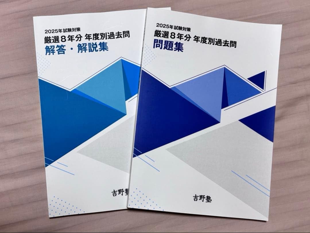 吉野塾 宅建 2025年版 厳選8年分 年度別過去問セット