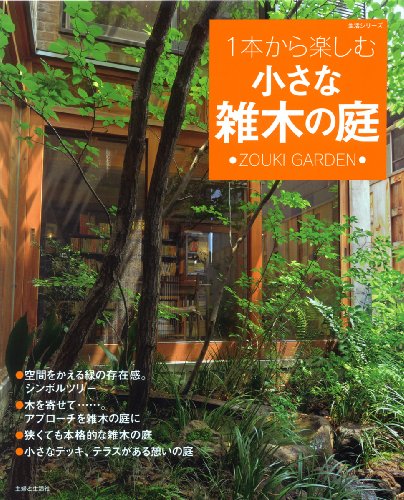 1本から楽しむ小さな雑木の庭 (主婦と生活生活シリーズ)