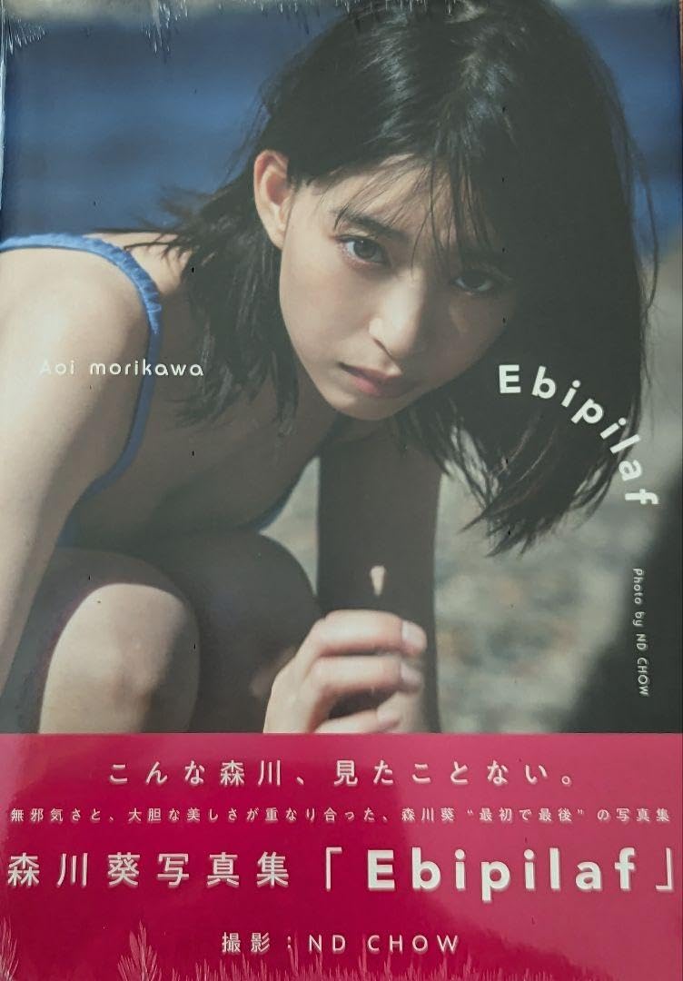 サイン本 森川葵 森川葵写真集「Ebipilaf」（エビピラフ）楽天限定カバー 61yQOQe3VoL._AC_SY200_QL15_.jpg