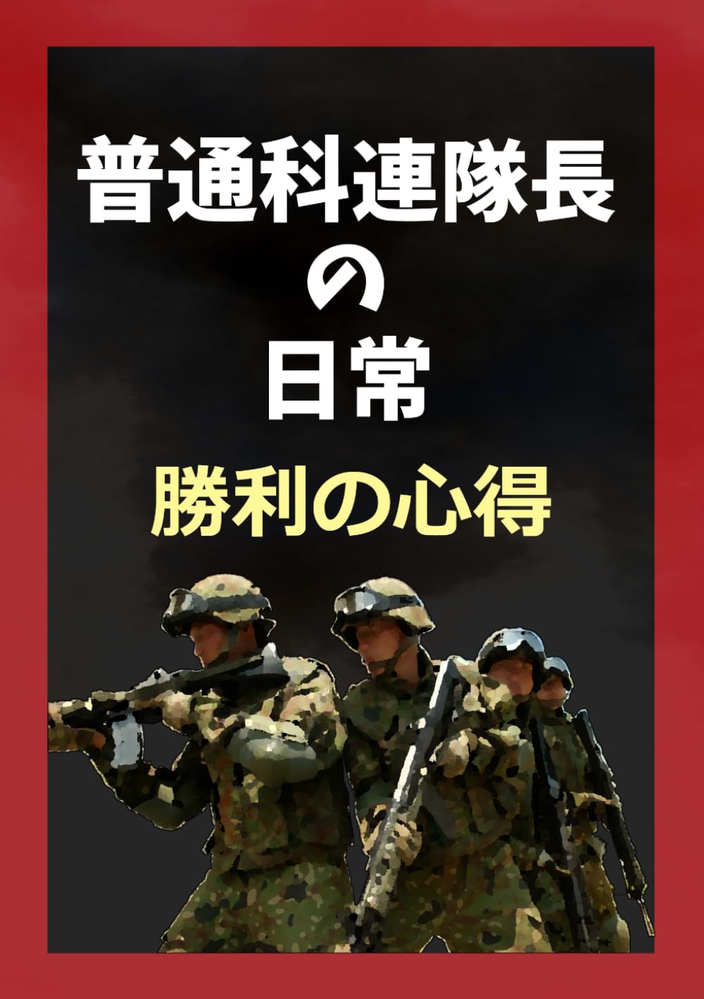 普通科連隊長の日常 勝利の心得 | 二見龍 |本 | 通販 | Amazon