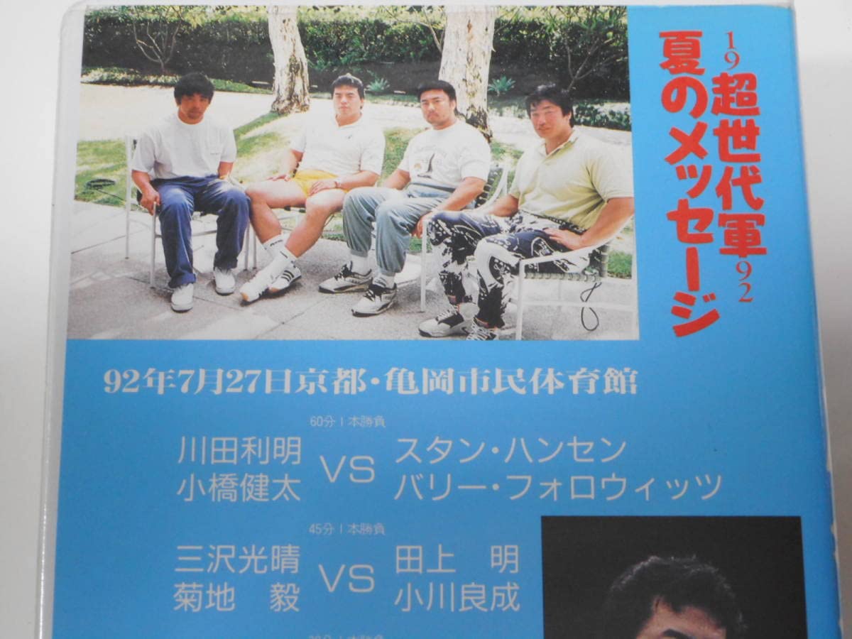 Amazon.co.jp: 全日本プロレス・ビデオ 1992年超世代軍 夏の