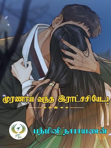 முரணாய் வந்த ராட்சசியே..! (Tamil Edition)