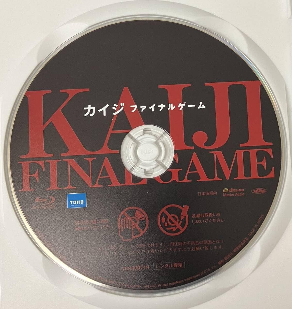 (未使用･未開封品)　ファイナル・ゲーム [DVD] df5ndr3 Amazon.co.jp: i2-3-3 カイジ ファイナルゲーム（邦画）TBR