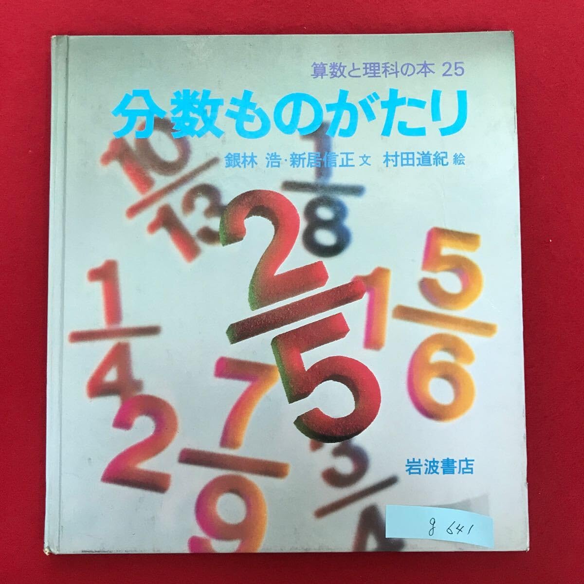 算数と理科の本　岩波書店　1-30 数点欠番あり　小学生 算数と理科の本 岩波書店 1-30 数点欠番あり 小学生