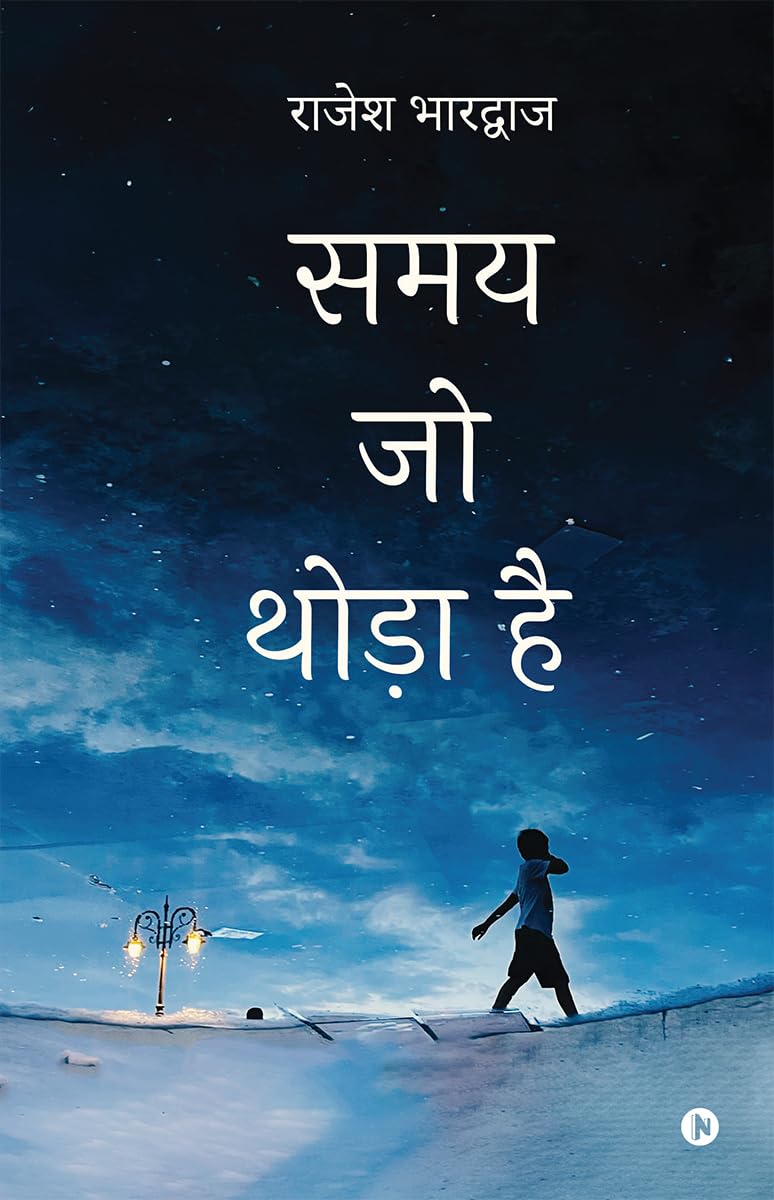 समय जो थोड़ा है