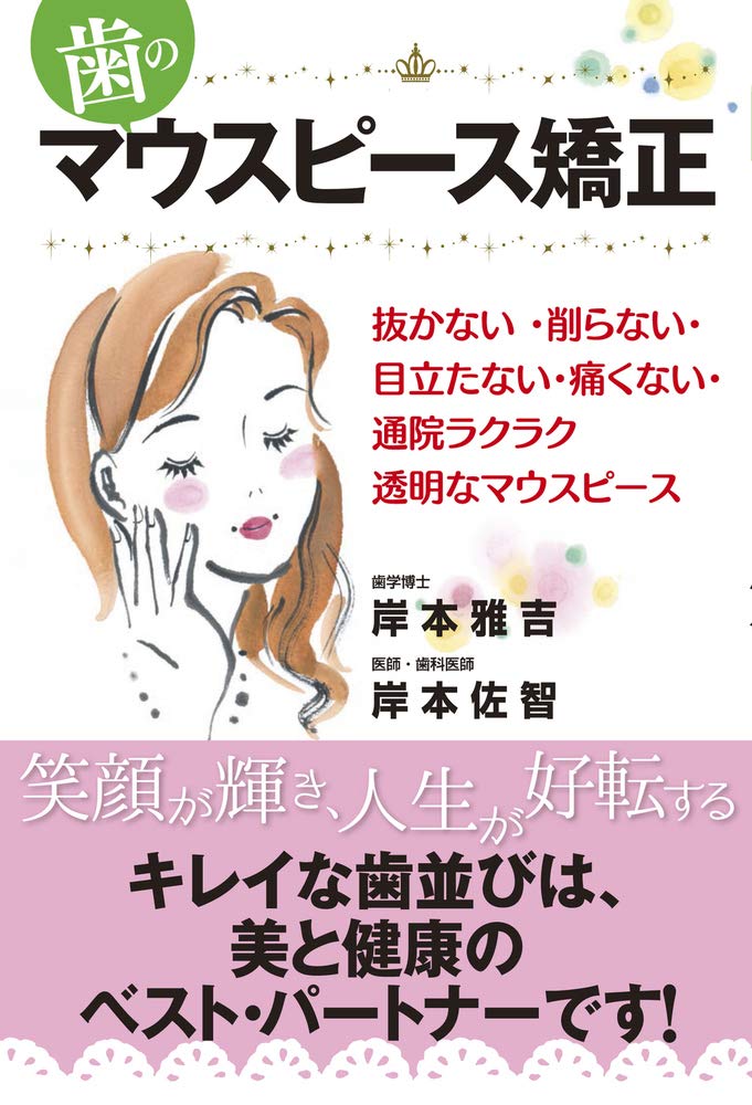 歯のマウスピース矯正 矯正の治療で、小臼歯を4本抜歯する常識を覆した