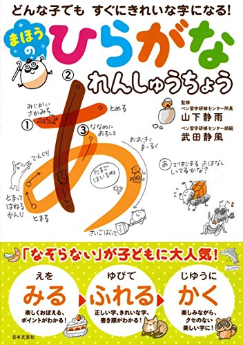 まほうのひらがなれんしゅうちょう (どんな子でも すぐにきれいな字にな まほうのひらがなれんしゅうちょう (どんな子でも すぐにきれいな字にな