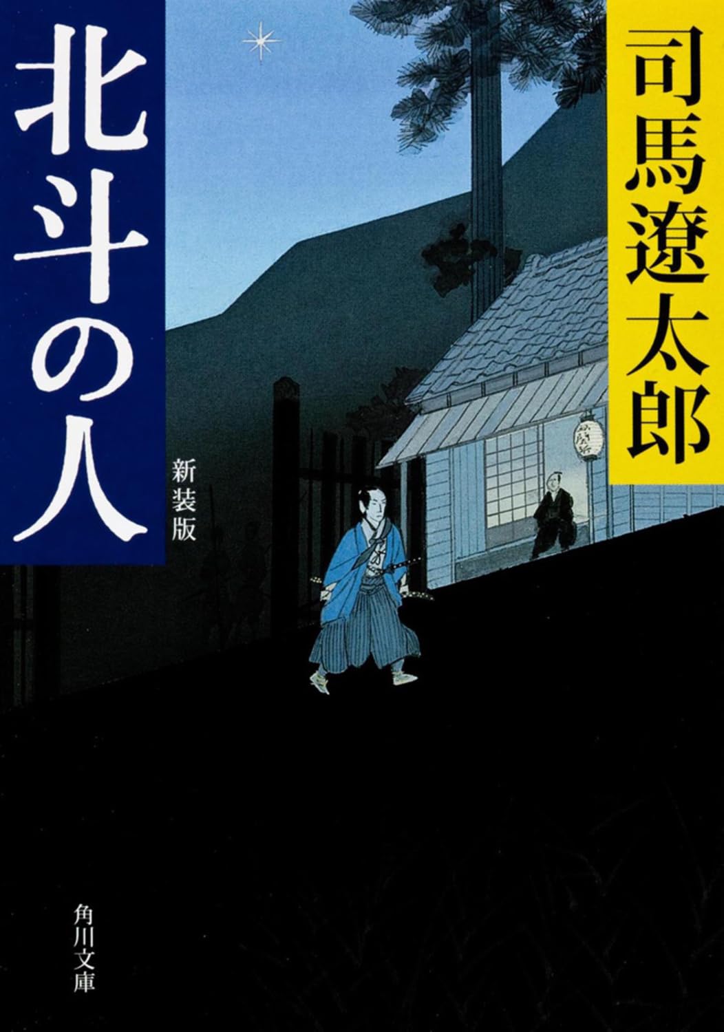 北斗の人 新装版 (角川文庫) | 司馬 遼太郎, 蓬田 やすひろ |本