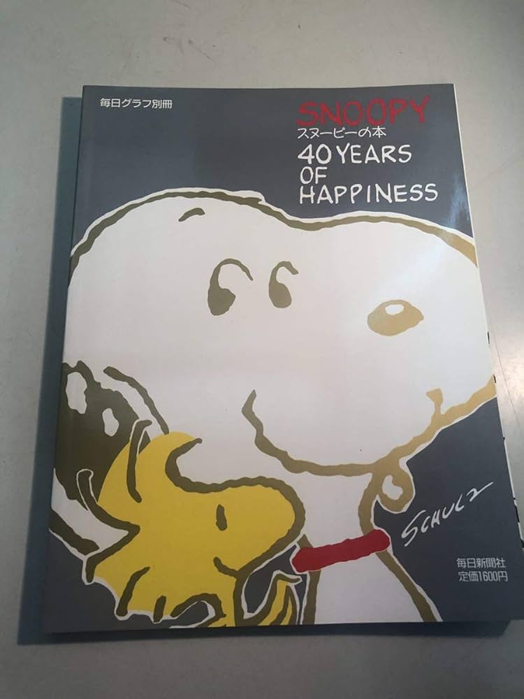 スヌーピーの本 Amazon.co.jp: A Peanuts book featuring Snoopy (1