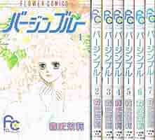 別冊少女コミック 92年7月号 バージンブルー最終回掲載誌 バージンブルー 全7巻完結 (フラワーコミックス) [マーケット