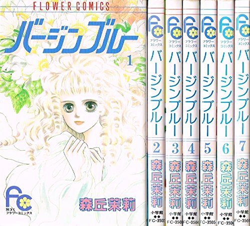 バージンブルー 全7巻完結 (フラワーコミックス) [マーケットプレイス