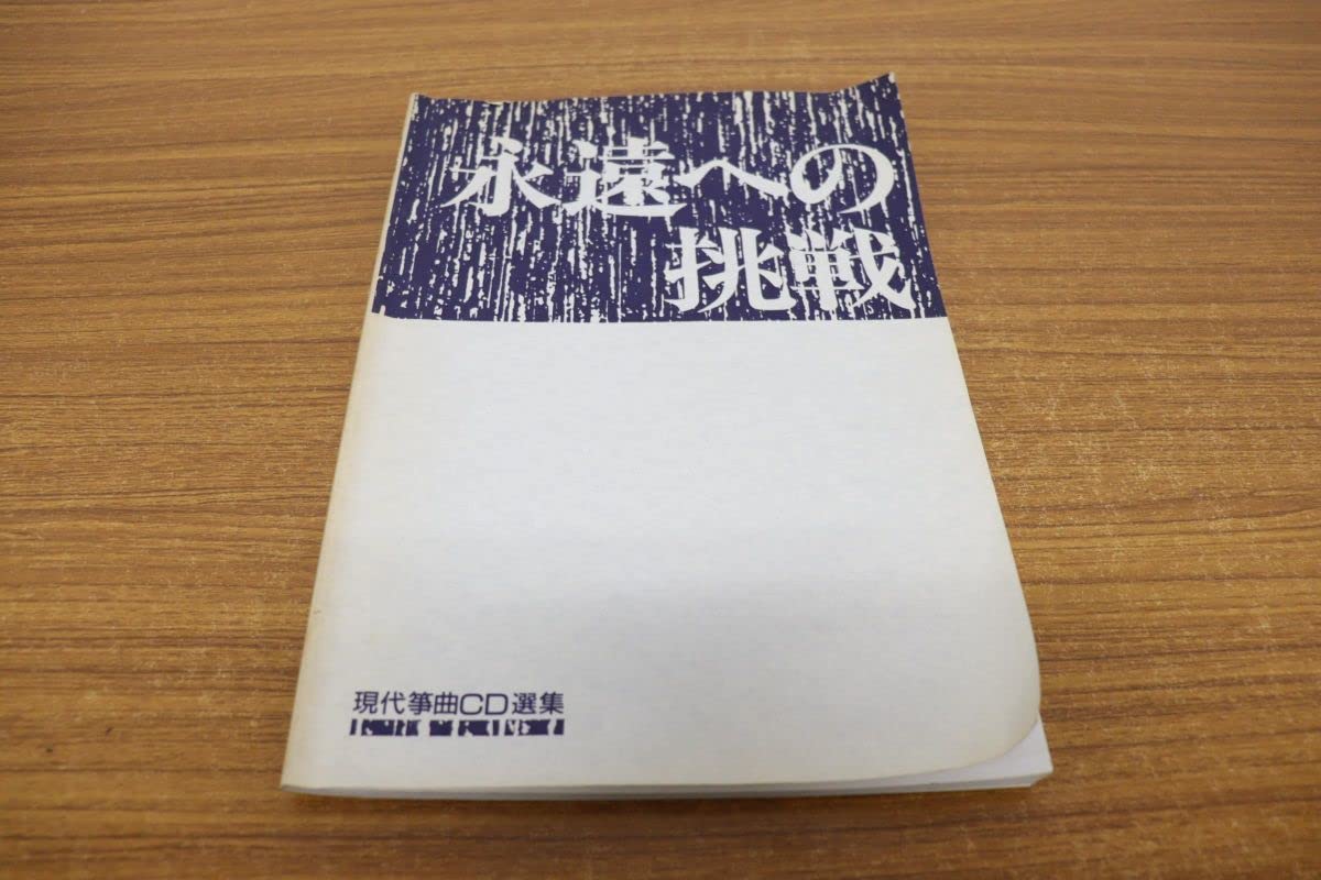 現代箏曲CD選集 永遠への挑戦 超レア・雅楽・筝・現代筝曲CD選集 永遠の挑戦・全20巻・未開封・