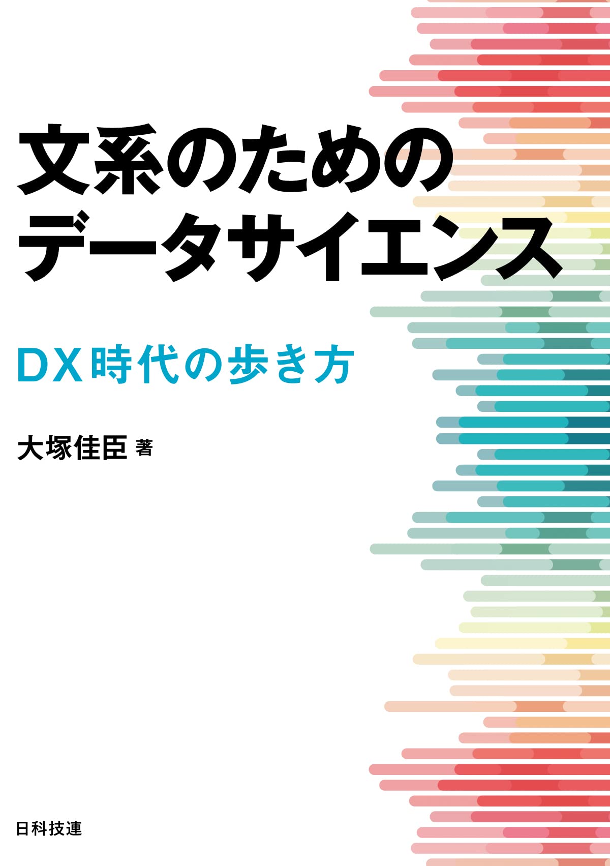 文系のためのデータサイエンス: DX時代の歩き方 | 大塚 佳臣 |本