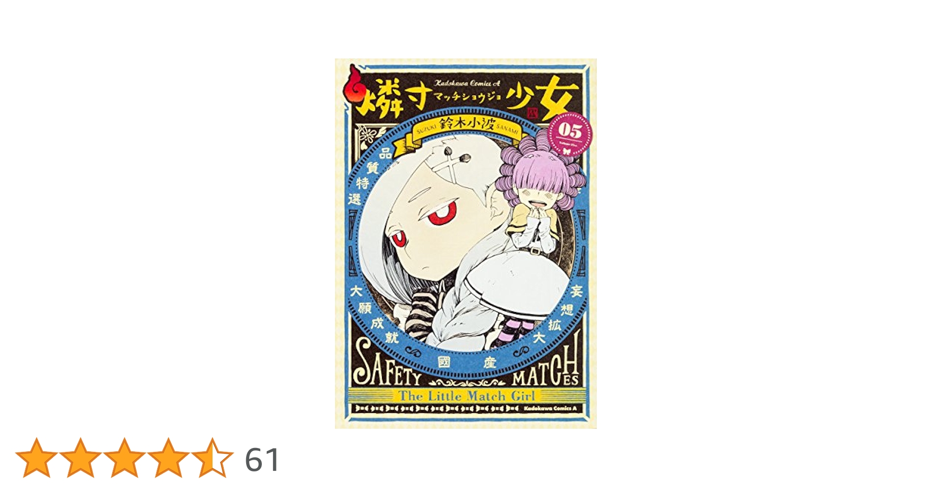 Amazon.co.jp: 燐寸少女 (5) (角川コミックス・エース) : 鈴木
