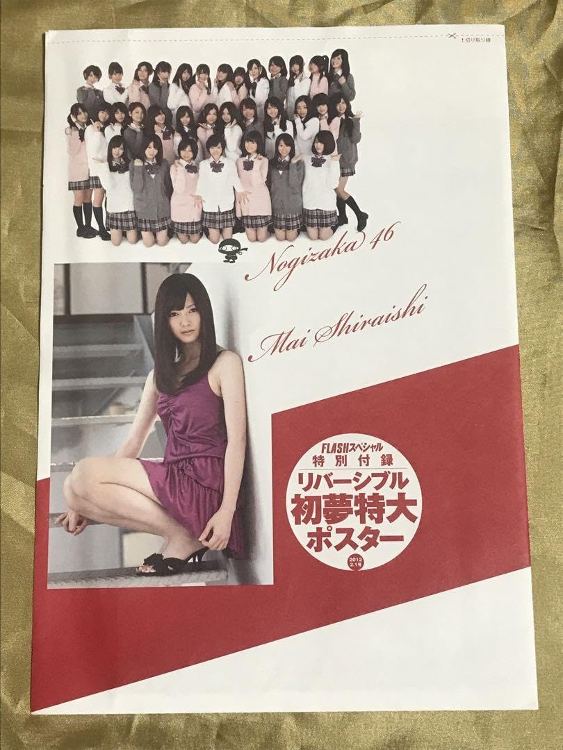 乃木坂46 16thシングル ポスター　白石麻衣 Amazon.co.jp: 乃木坂46 世界最速ポスター 白石麻衣 ポスター 初期