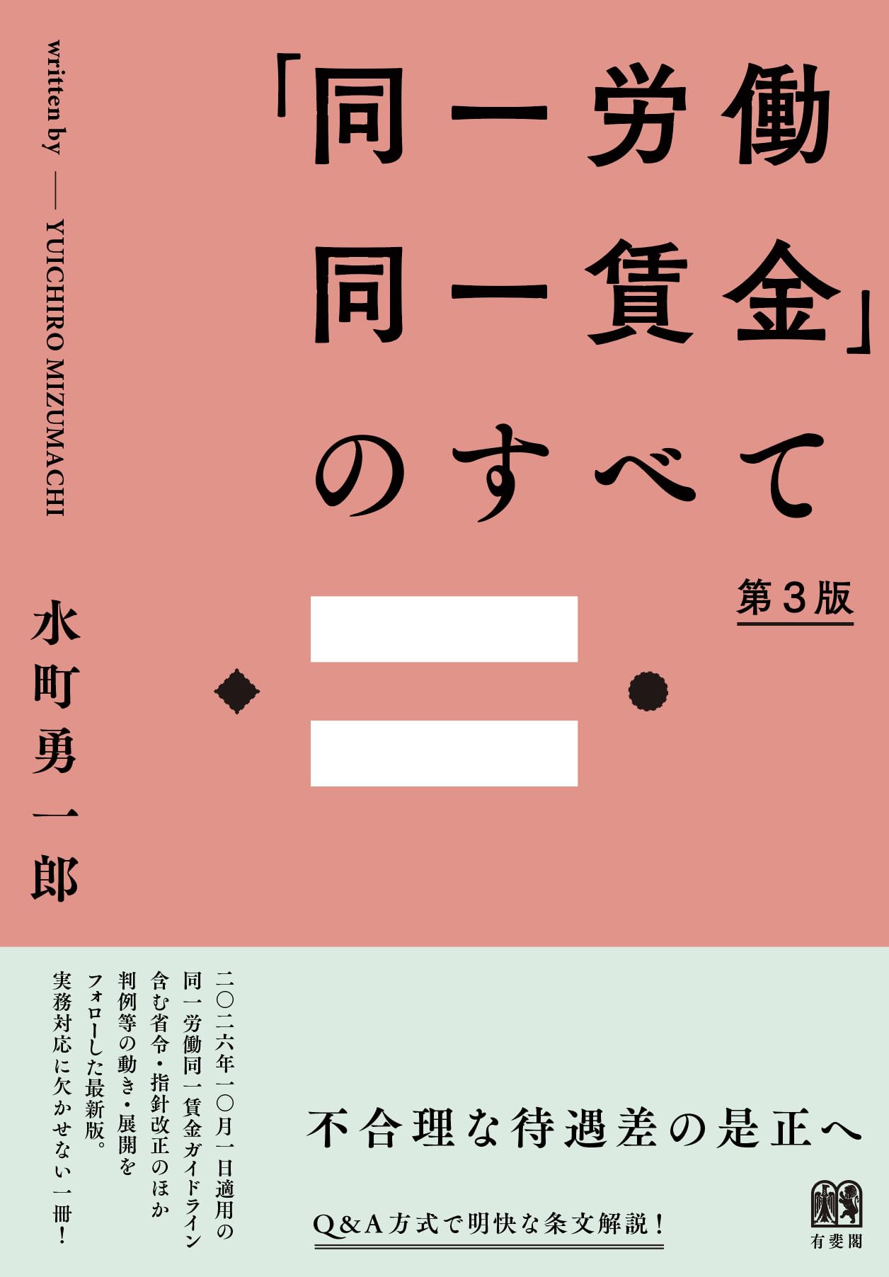 同一労働同一賃金」のすべて〔第3版〕 (単行本) | 水町 勇一郎 |本