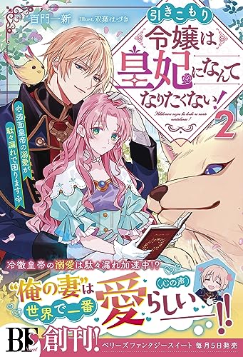 引きこもり令嬢は皇妃になんてなりたくない!~強面皇帝の溺愛が駄々漏れで困ります~2【電子限定SS付き】 (ベリーズファンタジー)