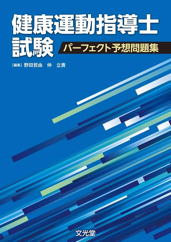 令和6年】健康運動指導士養成講習会テキスト 上下セット 令和