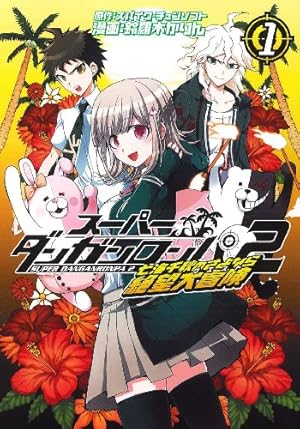 スーパーダンガンロンパ2 七海千秋のさよなら絶望大冒険　全巻　アニメイト購入特典 購入特典付き】スーパーダンガンロンパ2 七海千秋のさよなら絶望