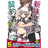 新妹魔王の契約者 III【カラーイラスト版】 新妹魔王の契約者【カラーイラスト版】 (角川スニーカー文庫)