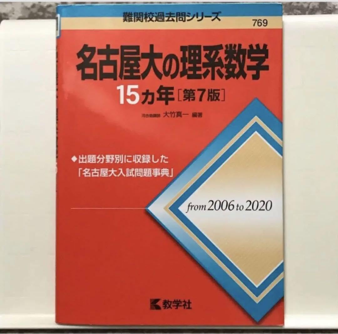 【美品】名古屋大学 15カ年 参考書セット 名古屋大の理系数学15カ年［第9版］ (難関校過去問シリーズ) | 大竹
