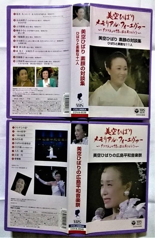 美空ひばりメモリアル・フォーエヴァー Amazon.co.jp: 中古〈VHS〉全12巻 美空 ひばり 『 メモリアル