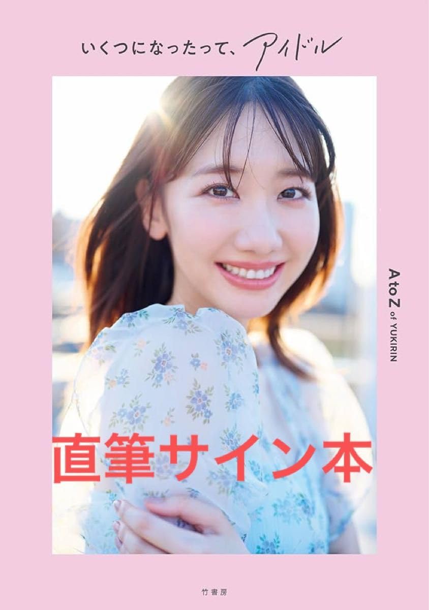 AKB48 BLT2008.04 柏木由紀A 直筆サイン