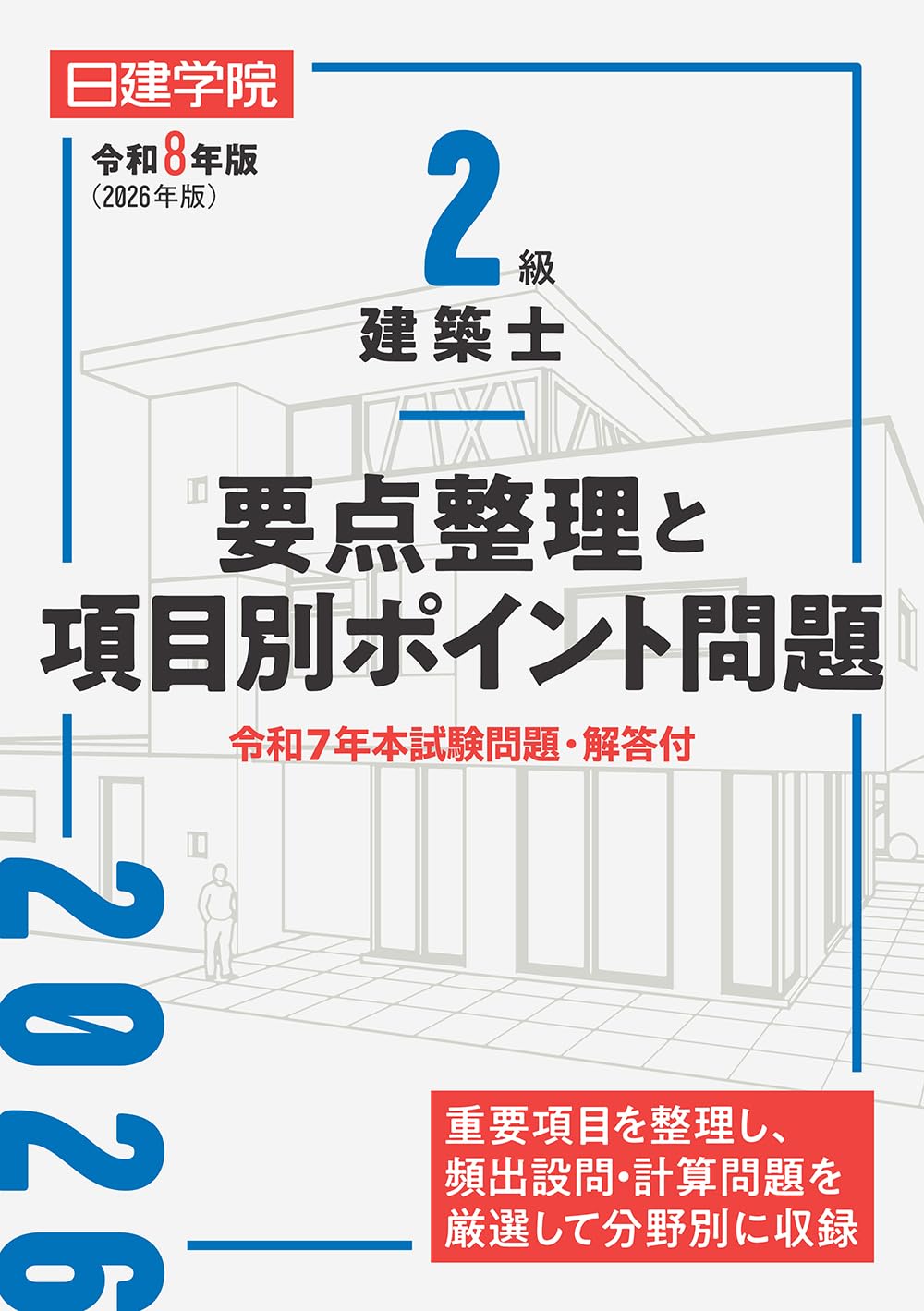 建築士ブックス｜二級建築士に合格できる参考書・問題集