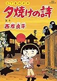 三丁目の夕日 夕焼けの詩(42) (ビッグコミックス)