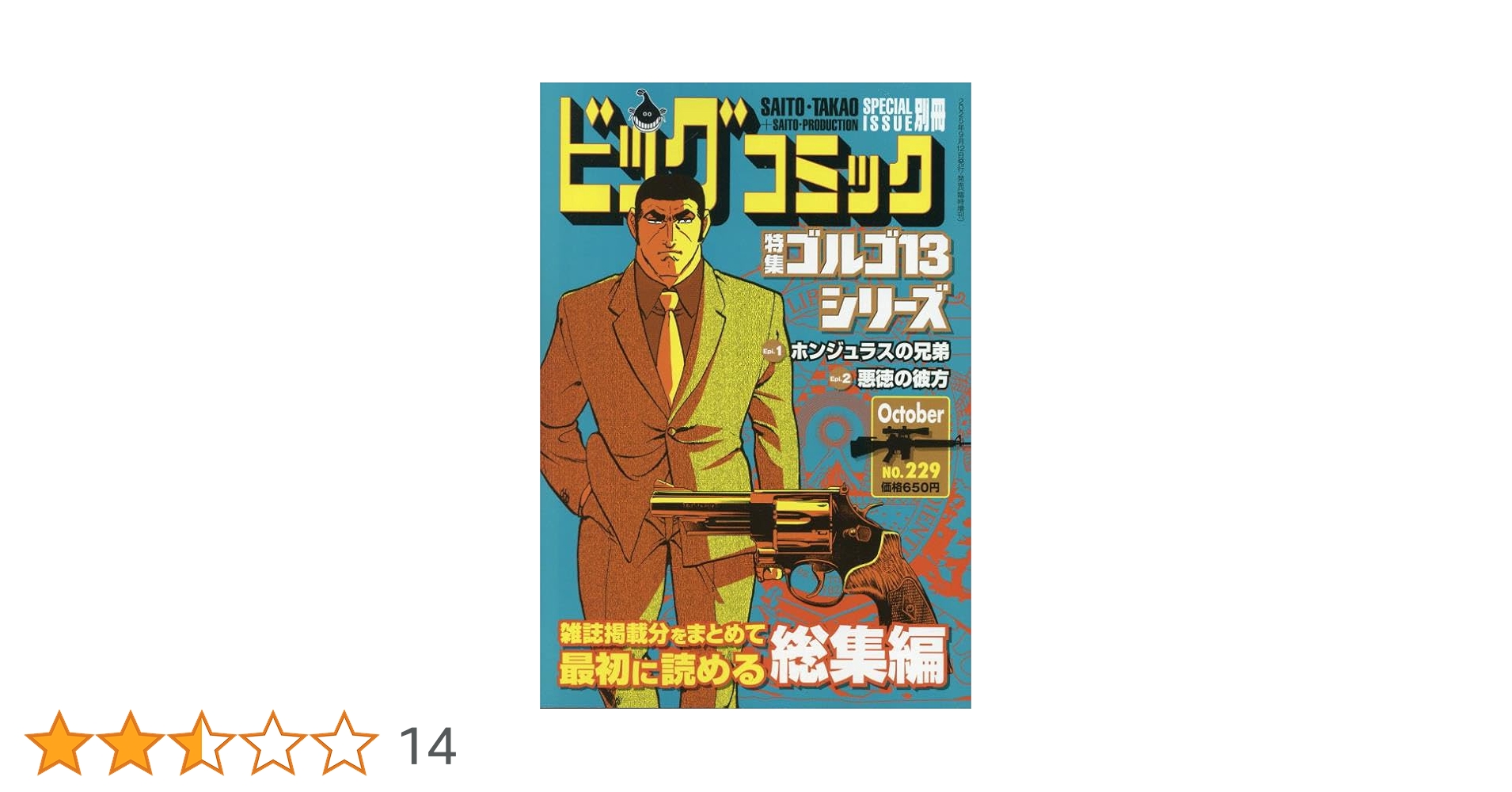 特集ゴルゴ１３シリーズ 別冊ビッグコミック：６３冊まとめ出品 特集・ゴルゴ13シリーズ 63 別冊ビッグコミック昭和59年12月1日