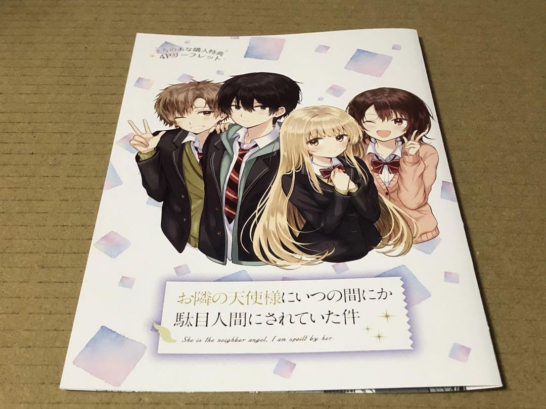 お隣の天使様にいつの間にか駄目人間にされていた件 リーフレット 13点★ Amazon.co.jp: お隣の天使様にいつの間にか駄目人間にされていた件